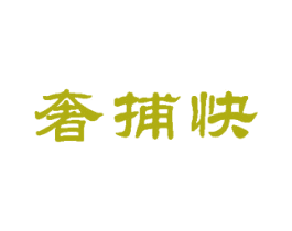 奢捕快 商标图样