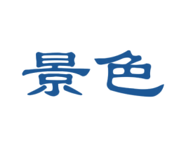 景色 商标图样