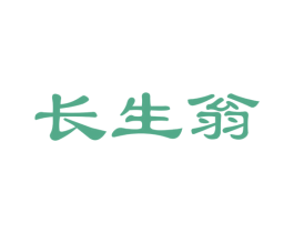 长生翁 商标图样