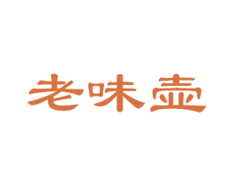 老味壶 商标图样