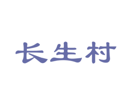 长生村 商标图样