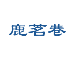 鹿茗巷 商标图样