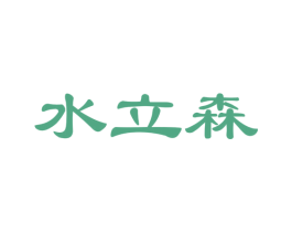 水立森 商标图样
