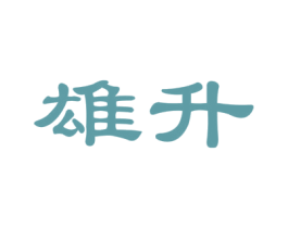 雄升 商标图样
