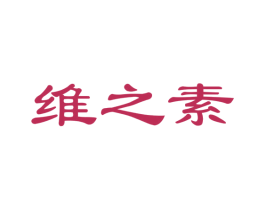 维之素 商标图样