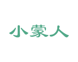 小蒙人 商标图样
