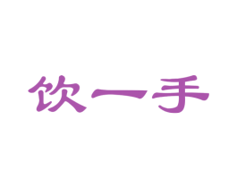 饮一手 商标图样