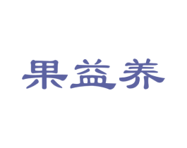 果益养 商标图样
