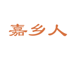 嘉乡人 商标图样