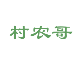 村农哥 商标图样
