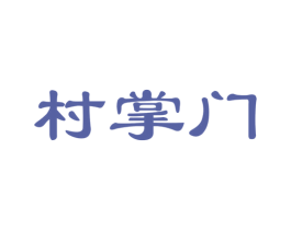 村掌门 商标图样
