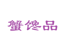 蟹馋品 商标图样