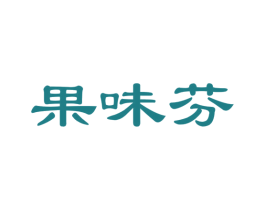 果味芬 商标图样