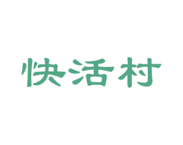 快活村 商标图样
