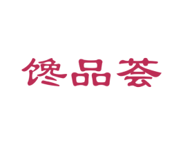 馋品荟 商标图样