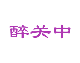 醉关中 商标图样