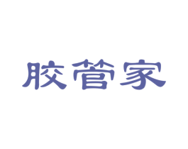 胶管家 商标图样