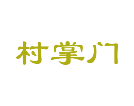 村掌门 商标图样