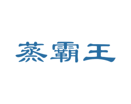 蒸霸王 商标图样