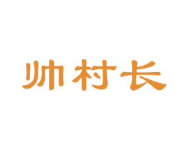 帅村长 商标图样