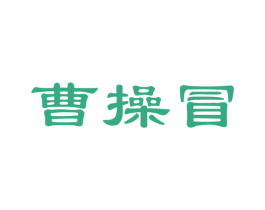 曹操冒 商标图样