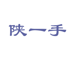 陕一手 商标图样