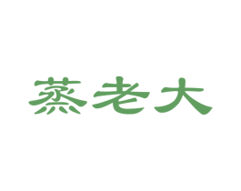 蒸老大 商标图样