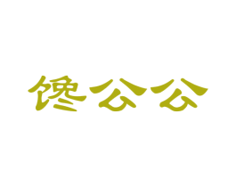 馋公公 商标图样