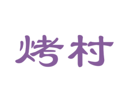 烤村 商标图样
