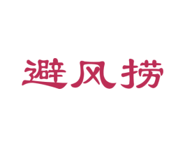 避风捞 商标图样