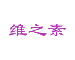 维之素 商标图样