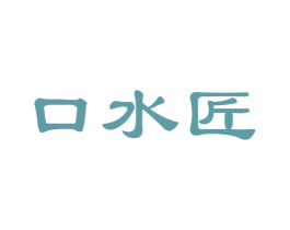 口水匠 商标图样