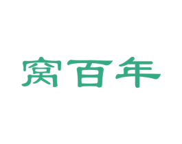 窝百年 商标图样