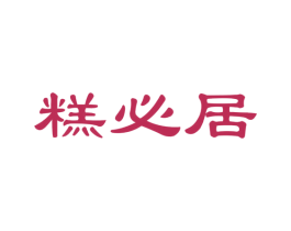 糕必居 商标图样