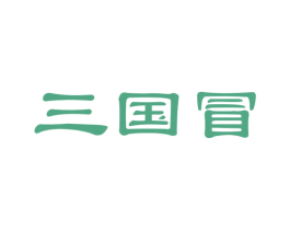 三国冒 商标图样