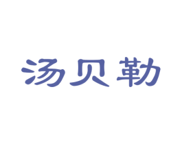 汤贝勒 商标图样
