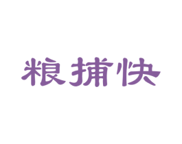 粮捕快 商标图样