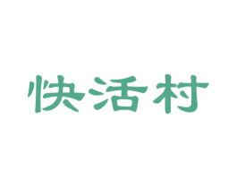 快活村 商标图样