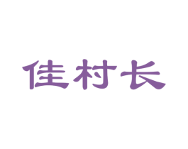 佳村长 商标图样
