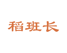 稻班长 商标图样