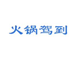 火锅驾到 商标图样