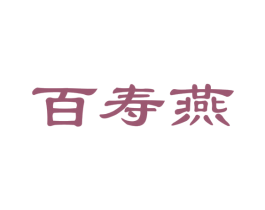百寿燕 商标图样
