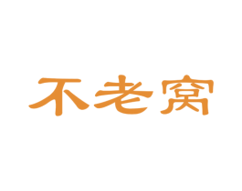 不老窝 商标图样