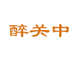 醉关中 商标图样