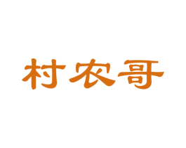 村农哥 商标图样
