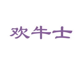 欢牛士 商标图样