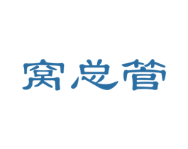 窝总管 商标图样
