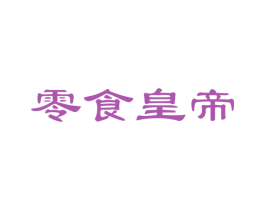 零食皇帝 商标图样