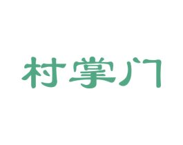 村掌门 商标图样