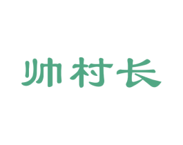 帅村长 商标图样